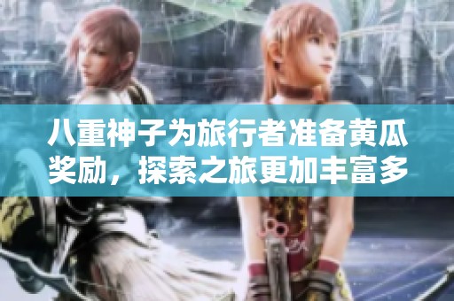 八重神子为旅行者准备黄瓜奖励，探索之旅更加丰富多彩