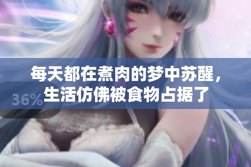 每天都在煮肉的梦中苏醒，生活仿佛被食物占据了