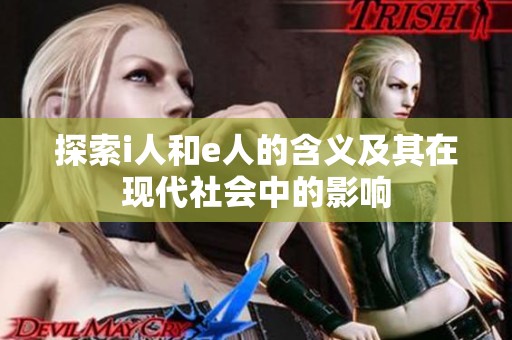 探索i人和e人的含义及其在现代社会中的影响