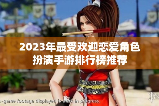 2023年最受欢迎恋爱角色扮演手游排行榜推荐