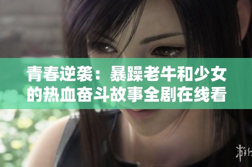 青春逆袭：暴躁老牛和少女的热血奋斗故事全剧在线看