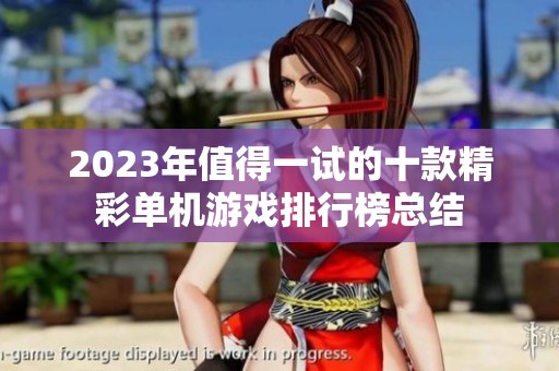 2023年值得一试的十款精彩单机游戏排行榜总结