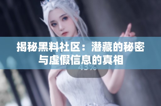 揭秘黑料社区：潜藏的秘密与虚假信息的真相