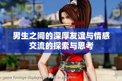 男生之间的深厚友谊与情感交流的探索与思考