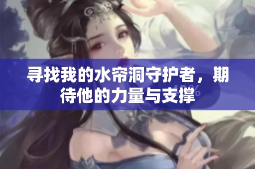 寻找我的水帘洞守护者，期待他的力量与支撑