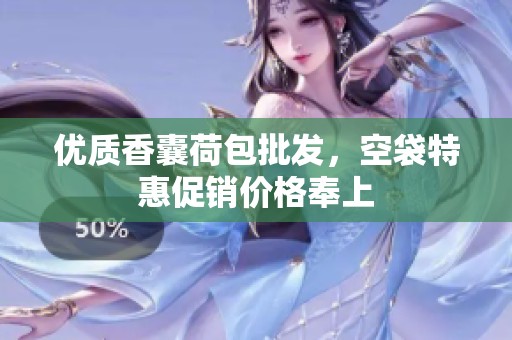 优质香囊荷包批发，空袋特惠促销价格奉上