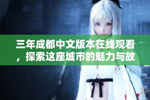 三年成都中文版本在线观看，探索这座城市的魅力与故事