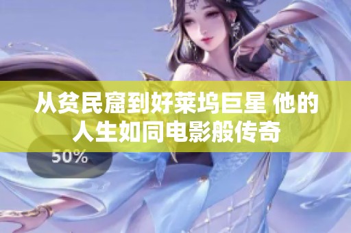 从贫民窟到好莱坞巨星 他的人生如同电影般传奇