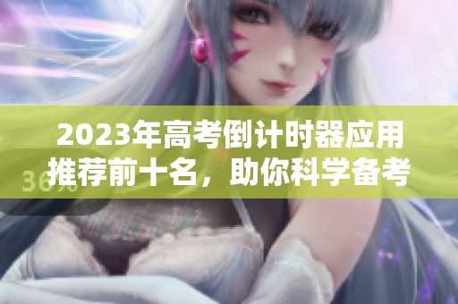 2023年高考倒计时器应用推荐前十名，助你科学备考提高效率