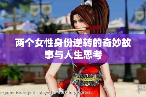 两个女性身份逆转的奇妙故事与人生思考