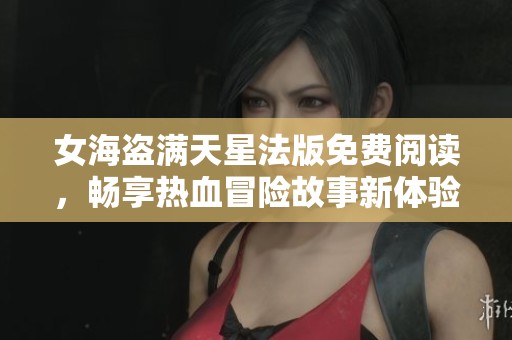 女海盗满天星法版免费阅读，畅享热血冒险故事新体验