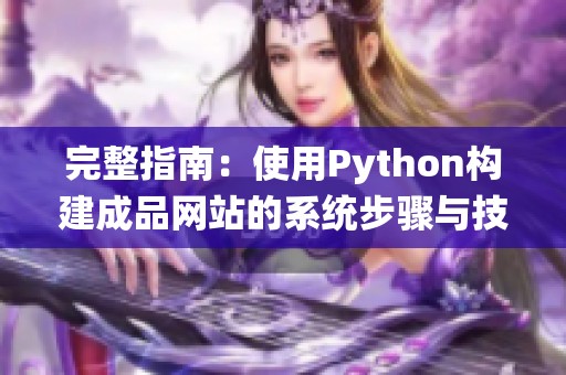 完整指南：使用Python构建成品网站的系统步骤与技巧