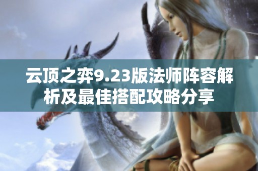 云顶之弈9.23版法师阵容解析及最佳搭配攻略分享