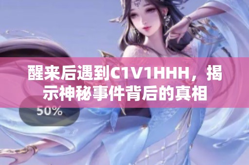 醒来后遇到C1V1HHH，揭示神秘事件背后的真相