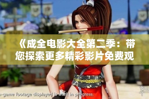 《成全电影大全第二季：带您探索更多精彩影片免费观看》
