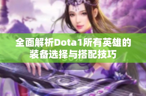 全面解析Dota1所有英雄的装备选择与搭配技巧