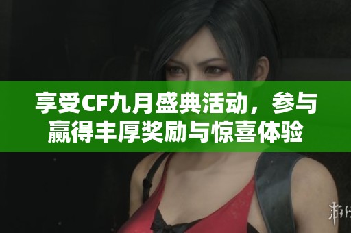 享受CF九月盛典活动，参与赢得丰厚奖励与惊喜体验