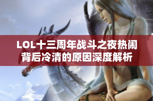 LOL十三周年战斗之夜热闹背后冷清的原因深度解析