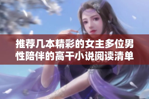 推荐几本精彩的女主多位男性陪伴的高干小说阅读清单