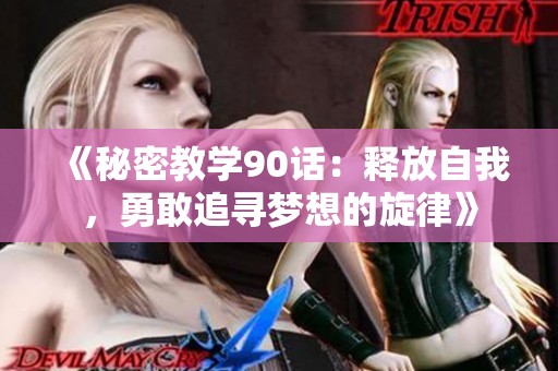 《秘密教学90话：释放自我，勇敢追寻梦想的旋律》
