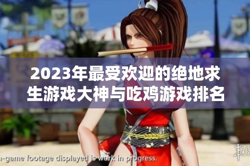 2023年最受欢迎的绝地求生游戏大神与吃鸡游戏排名揭秘