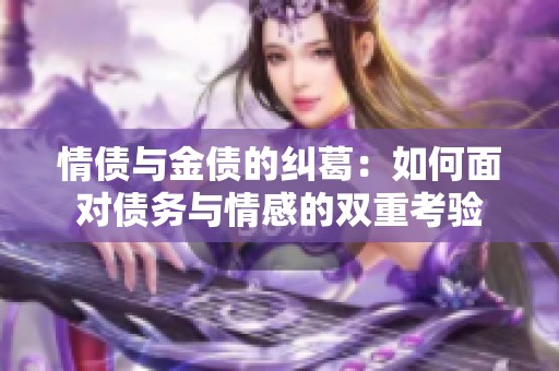 情债与金债的纠葛：如何面对债务与情感的双重考验