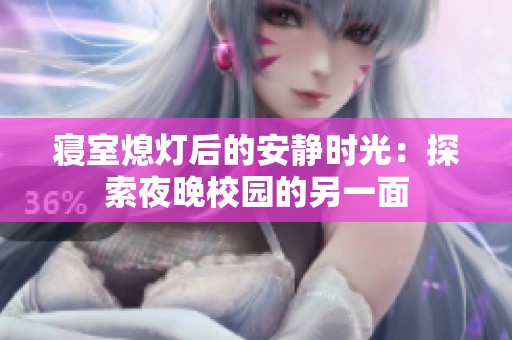 寝室熄灯后的安静时光：探索夜晚校园的另一面