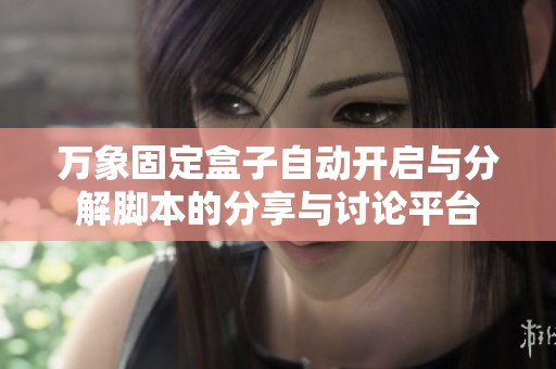 万象固定盒子自动开启与分解脚本的分享与讨论平台