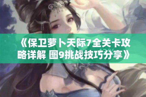 《保卫萝卜天际7全关卡攻略详解 图9挑战技巧分享》