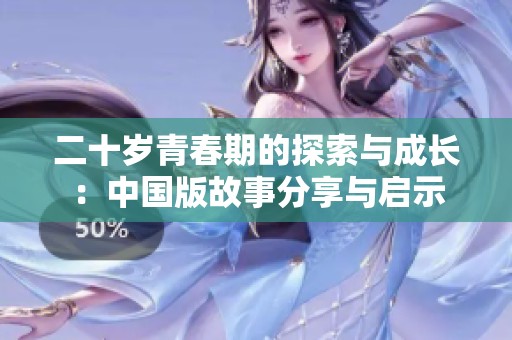 二十岁青春期的探索与成长：中国版故事分享与启示