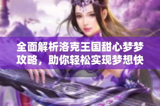 全面解析洛克王国甜心梦梦攻略，助你轻松实现梦想快速获取