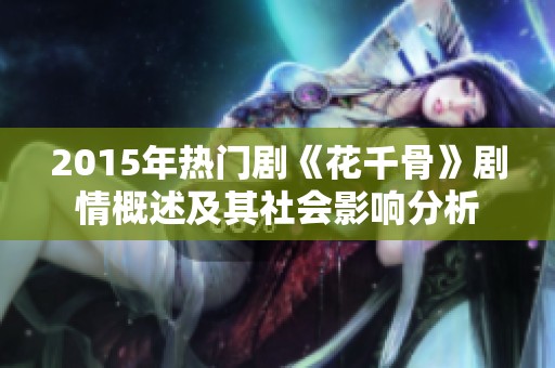 2015年热门剧《花千骨》剧情概述及其社会影响分析