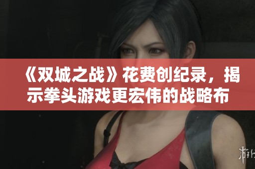 《双城之战》花费创纪录，揭示拳头游戏更宏伟的战略布局