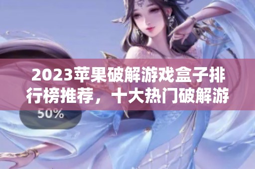 2023苹果破解游戏盒子排行榜推荐，十大热门破解游戏盒子一览