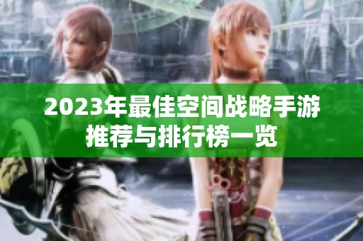 2023年最佳空间战略手游推荐与排行榜一览