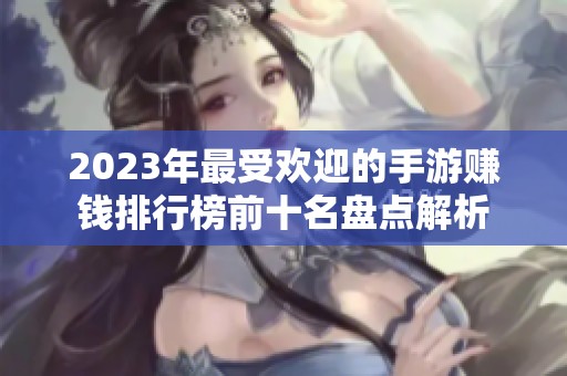 2023年最受欢迎的手游赚钱排行榜前十名盘点解析