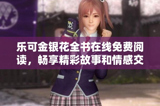 乐可金银花全书在线免费阅读，畅享精彩故事和情感交织