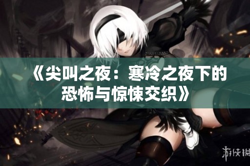 《尖叫之夜：寒冷之夜下的恐怖与惊悚交织》