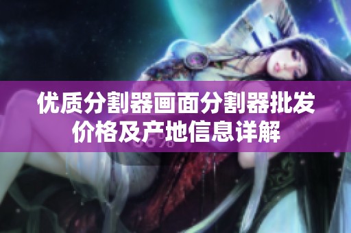 优质分割器画面分割器批发价格及产地信息详解