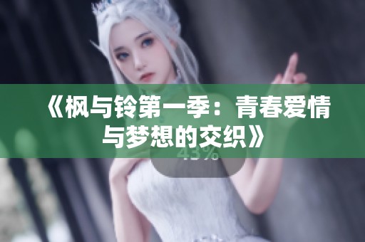 《枫与铃第一季：青春爱情与梦想的交织》