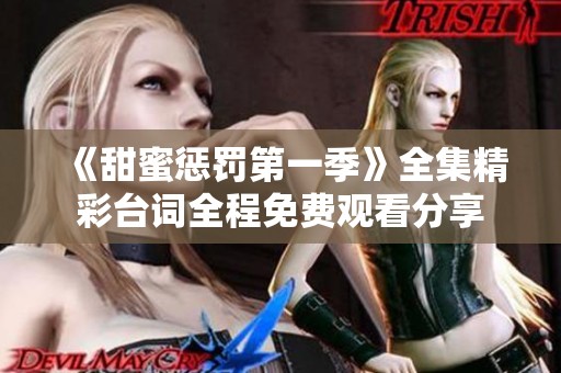 《甜蜜惩罚第一季》全集精彩台词全程免费观看分享