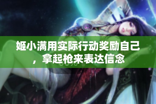 姬小满用实际行动奖励自己，拿起枪来表达信念