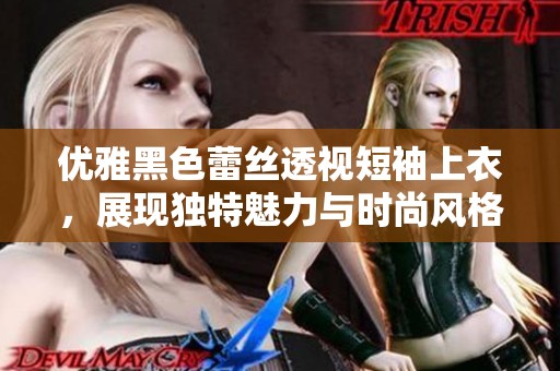 优雅黑色蕾丝透视短袖上衣，展现独特魅力与时尚风格