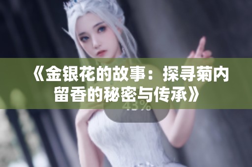 《金银花的故事：探寻菊内留香的秘密与传承》