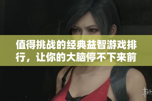 值得挑战的经典益智游戏排行，让你的大脑停不下来前十名