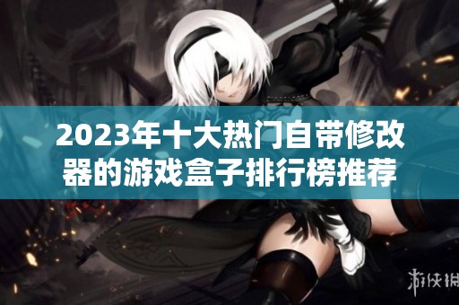 2023年十大热门自带修改器的游戏盒子排行榜推荐