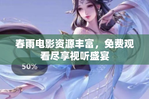 春雨电影资源丰富，免费观看尽享视听盛宴