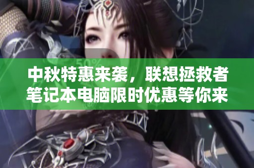 中秋特惠来袭，联想拯救者笔记本电脑限时优惠等你来抢!