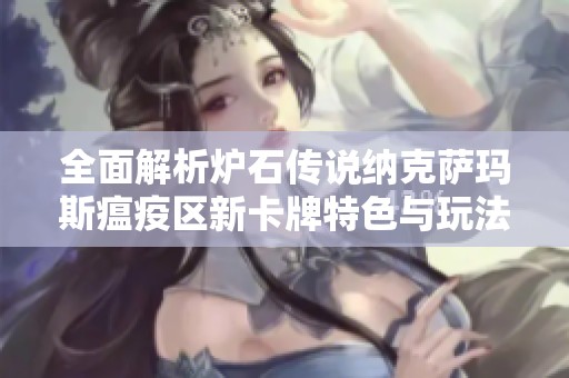 全面解析炉石传说纳克萨玛斯瘟疫区新卡牌特色与玩法策略