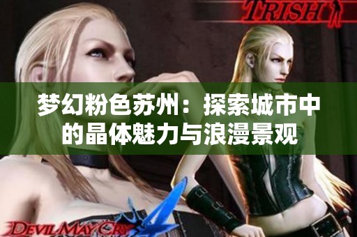 梦幻粉色苏州：探索城市中的晶体魅力与浪漫景观